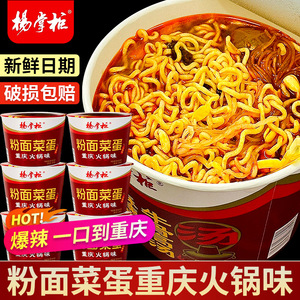 杨掌柜粉菜蛋面重庆火锅味泡面桶装方便面整箱批发粉面菜蛋旗舰店