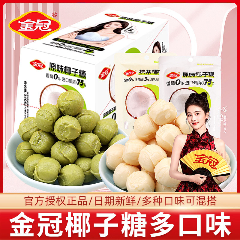 原味喜糖金冠椰子糖17g袋装原味抹茶味椰奶硬糖椰汁夹心喜糖白