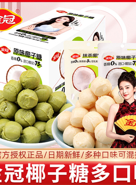 金冠椰子糖17g袋装原味抹茶味椰奶硬糖椰汁夹心喜糖白鹿同款代言
