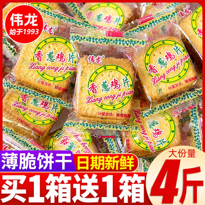 伟龙香葱鸡片薄脆饼干单独小包装