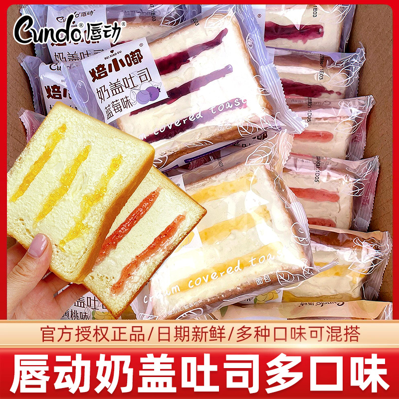 唇动奶盖吐司夹心面包多种口味