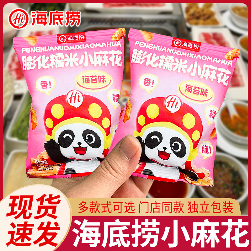 海底捞小零食糯米小麻花海苔味门店同款办公室休闲解馋独立小包装