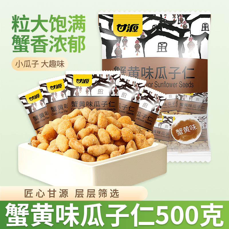 甘源蟹黄味瓜子仁500g袋装单独小包装休闲追剧网红解馋日常小零食