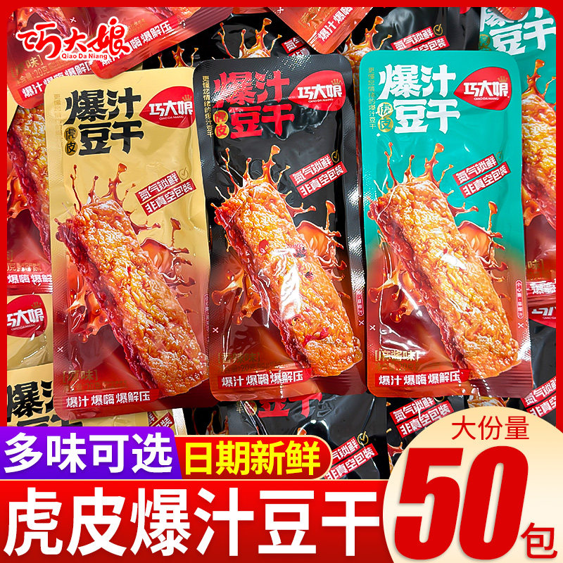 巧大娘虎皮爆汁豆干小零食独立包装香辣麻酱原味开袋即食休闲解馋