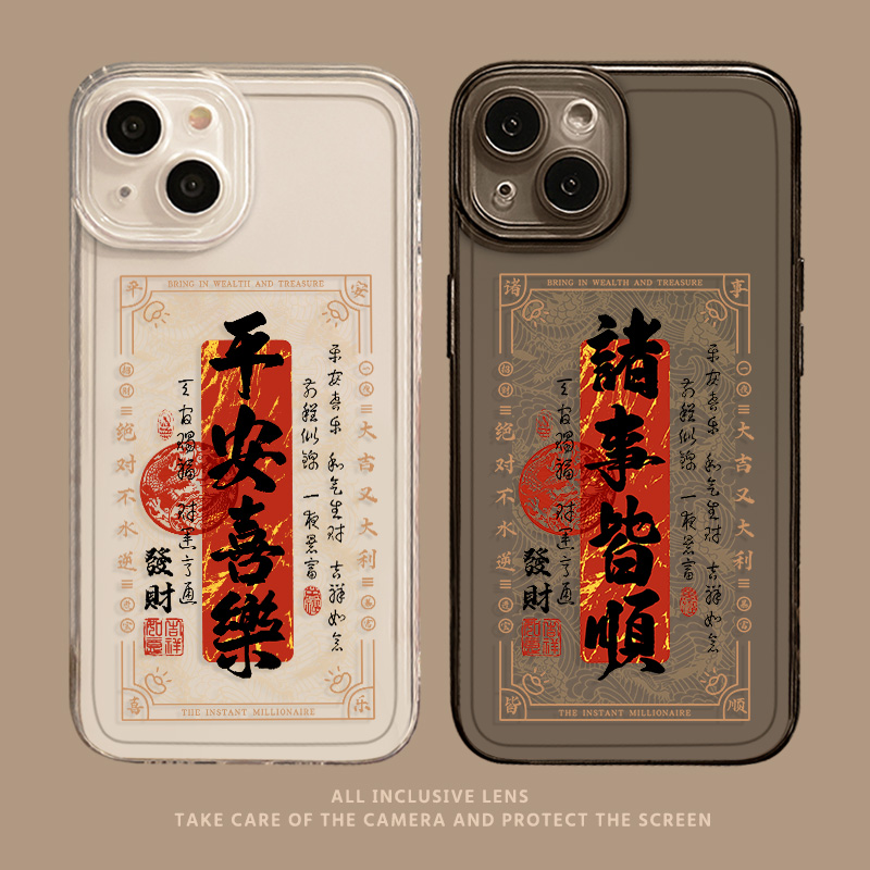 平安喜乐书法发财时来运转手机壳