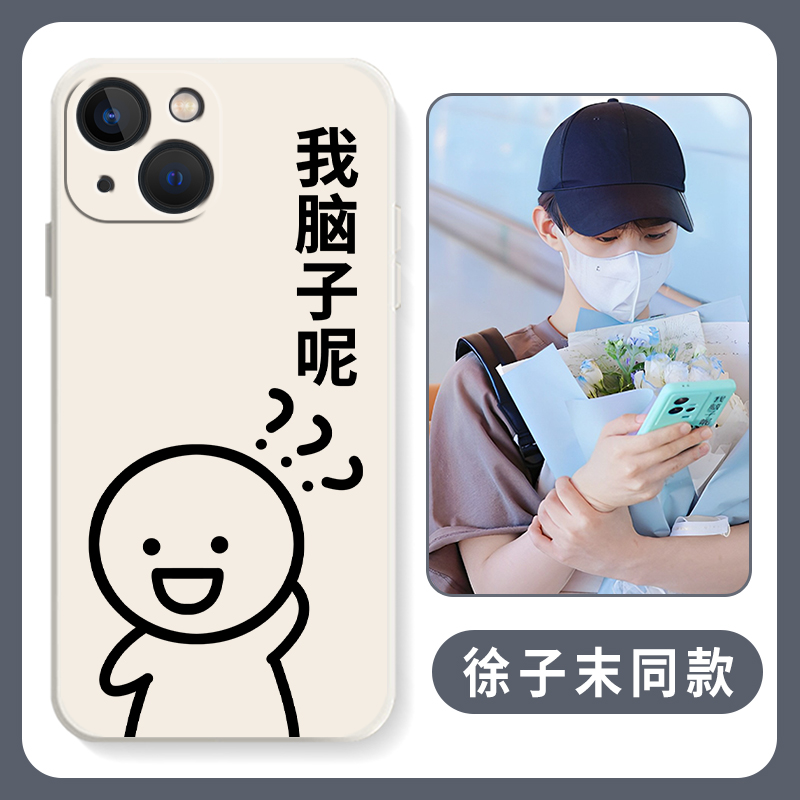 徐子未同款手机壳适用苹果15华为mate50pro周边iphone13我脑子呢p60小米12火柴人14趣味iqoo线条oppo红米vivo怎么看?