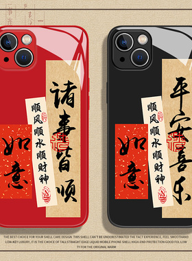 诸事皆顺手机壳适用苹果15红色iphone14promax玻璃13新年16马年12mini书法11新款x顺风8plus顺水17顺财神xs套