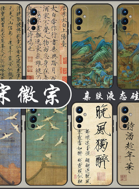 宋徽宗手机壳适用一加11/15//13新款12套ace2/6/5瘦金体3硅胶2v/1+9国风9r古风10pro千里江山图9rt/8t瑞鹤图7