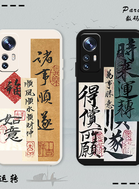 诸事顺利适用小米12手机壳15/14古风13/11ultra红米k50pro书法k70套k60时来运转17k90s中note9国风k80硅胶8se