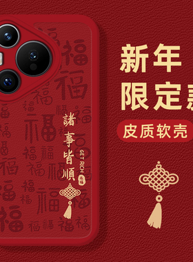 诸事皆顺手机壳适用华为mate60pro小羊皮pura70/80红色nova13新款p50/12新年40过年30喜庆15本命年14套9/8se7