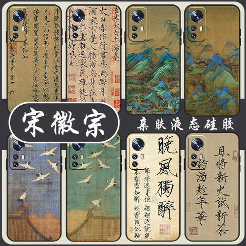 宋徽宗手机壳适用小米红米系列