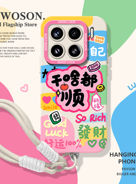 干啥都顺手机壳适用小米17promax带挂绳15pro红米k80好运note14发财70招财13小众60新款12高级感50/11/90/10s