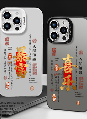 暴富喜乐手机壳适用小米17promax马年15pro红米k90情侣80新年note14国风70招财13发财60新款12男50/11/40/10s