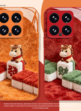 毛绒发财麻将小马手机壳适用小米17promax情侣15pro红米k90新年80马年note14男70女13/60新款12/50/11/40/10s