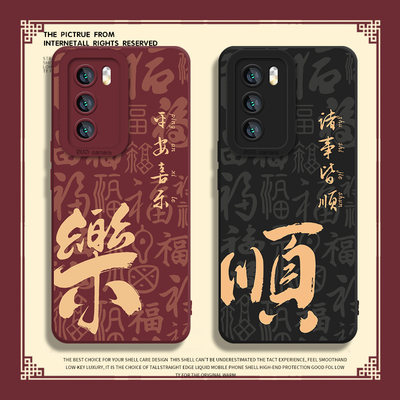 平安喜乐诸事皆顺手机壳国风文字