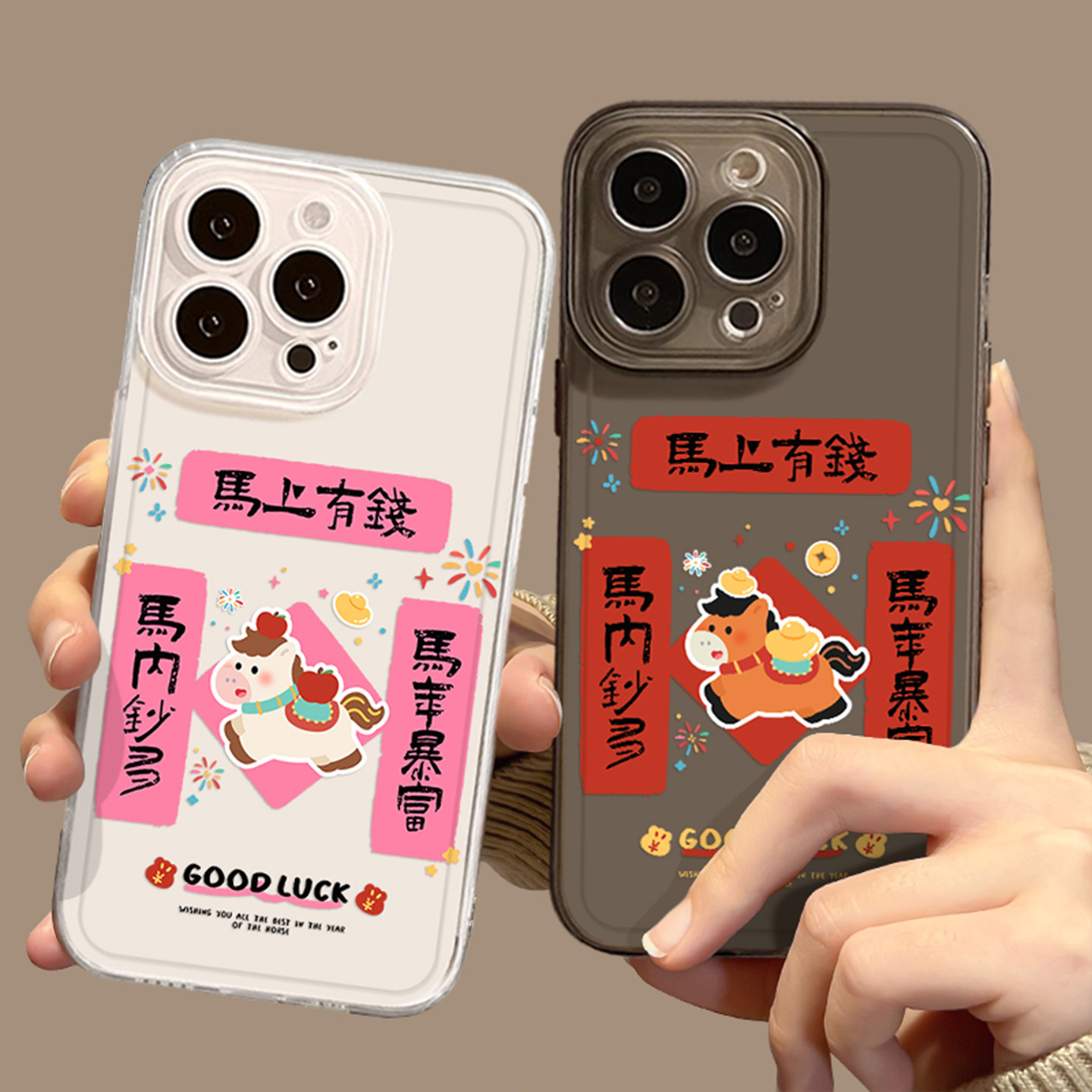 马上有钱小马对联适用苹果17promax手机壳iphone16pro情侣15plus马年14本命年13mini新年12新款11/x/8/xr/xs7,3C数码配件,手机保护套/壳,淘宝优惠券,粉丝福利购,淘宝优惠卷