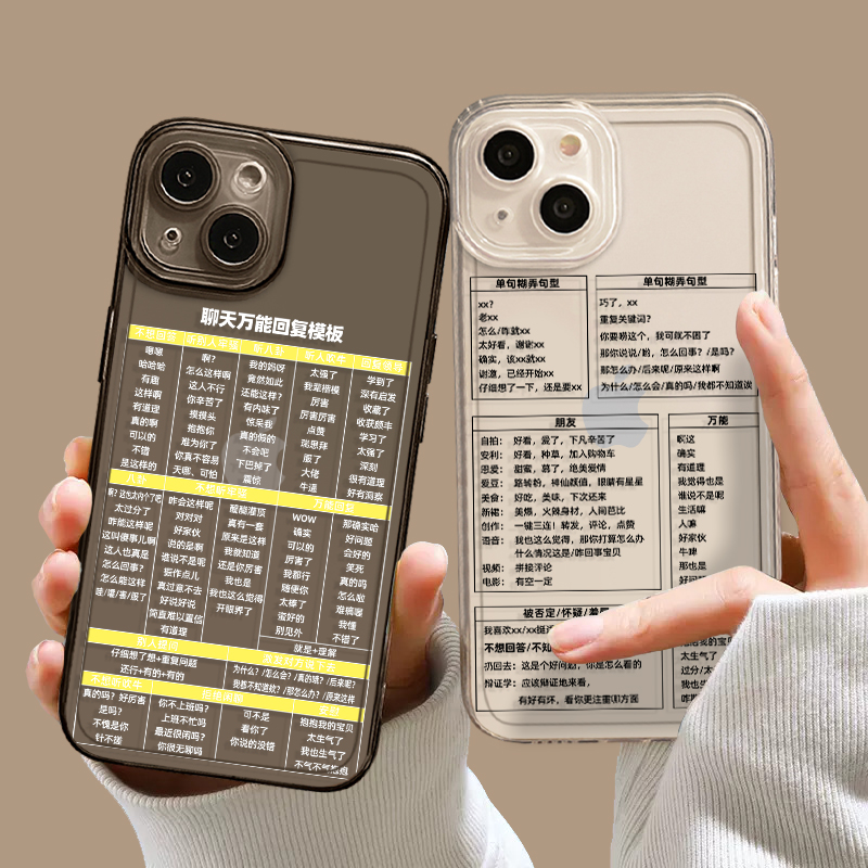 聊天万能回复手机壳适用苹果14pro文字15/16/iphone13模板12mini个性11promax新款x创意8plus透明xr情侣xs套7