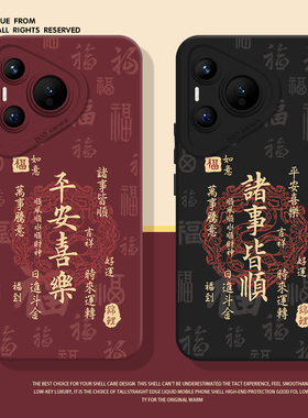 适用华为mate60pro手机壳pura70套80书法nova13新款p50中国风12新中式40红色30新年15马年14本命年9硅胶8se7