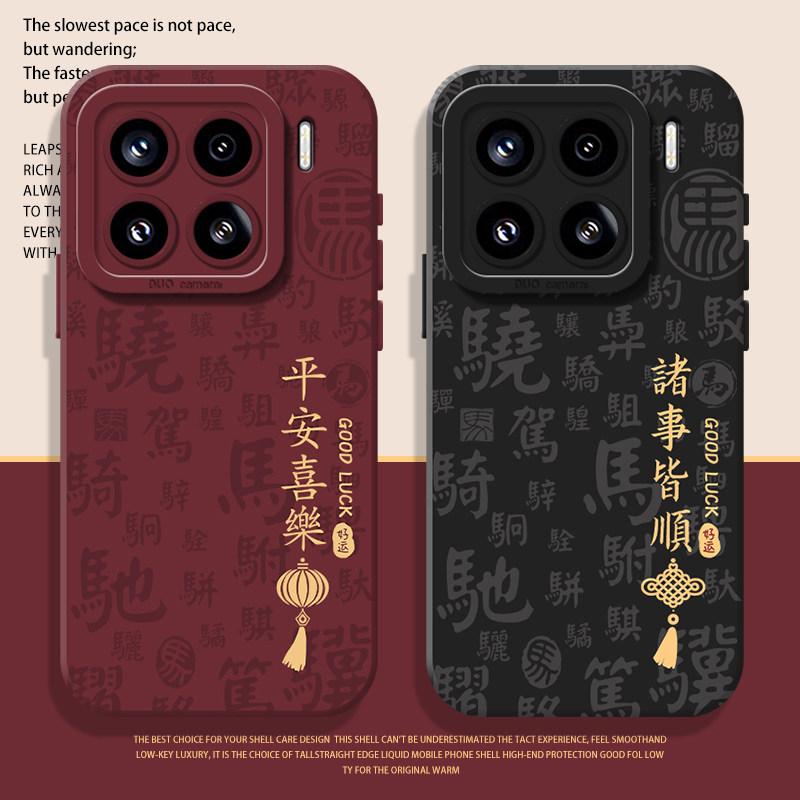 马年诸事皆顺手机壳适用小米红米