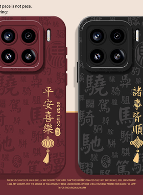 马年诸事皆顺适用小米17promax手机壳15pro红米k90新年80本命年note14红色70喜庆13男60新款12女50/11/40/10s