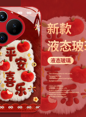 毛绒平安喜乐适用华为pura80手机壳mate70pro红色nova15ultra新年p60马年14本命年50限定40/30/13/12/11/10/9