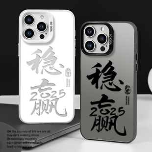 2025穩(wěn)贏手機殼適用蘋果16蛇年iphone15promax文字14plus新年13mini招財12新款 11發(fā)財x書法8小眾xr高級感xs
