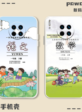 语文书手机壳适用华为mate50pro教科书60pura70硅胶100nova14/13书本12/p40荣耀80数学9/30小学90课本8se15/7