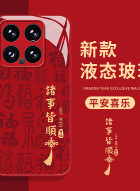诸事皆顺手机壳适用小米14玻璃15/13ultra红米k70/90福字note12pro红色11新年k60过年17喜庆k50中国风k40/k80