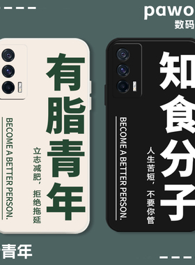 有脂青年适用iqoo11手机壳15硅胶13/12/iqooneo7知食分子10pro个性6文字5恶搞9励志3减肥se健身vivo新款8/z1x
