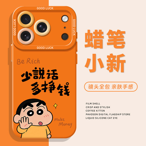 挣钱蜡笔小新手机壳适用苹果系列