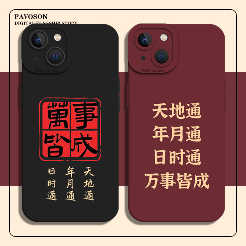 天地通年月通手机壳适用苹果系列