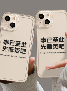 事已至此先吃饭吧适用小米13手机壳17/15/14硅胶12s红米k60pro透明k70套11男10文字k50睡觉note9/k90s创意k80
