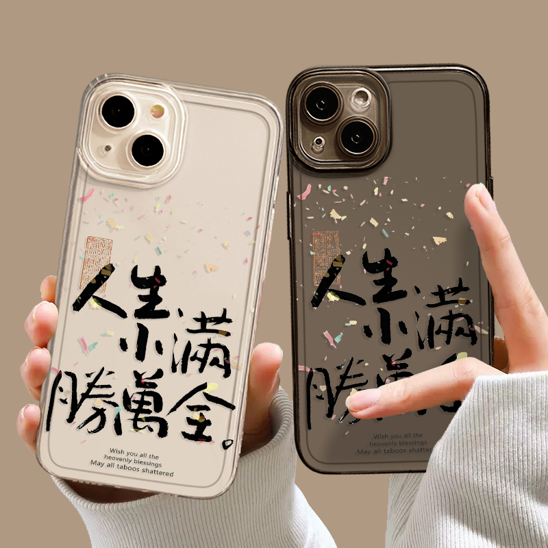 人生小满胜万全手机壳适用苹果