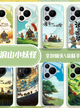 浪浪山小妖怪适用华为pura80手机壳mate70pro玻璃nova14新款p60小猪妖13动漫50电影40周边12男30/11/15/9/8/7