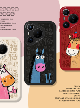 百福图小马手机壳适用华为pura80马年mate70pro本命年nova15ultra新款p60新年14抽象50搞怪40/30/13/12/11/10