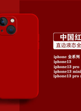 中国红手机壳苹果13套16男15液态硅胶14软iphone12min大红色i11pro红色max中国风红色系7plus女8p纯色x适用17