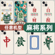 麻将手机壳适用苹果15发财16套13华为mate60pro红中17硅胶iphone12promax白板p70小米14幺鸡oppo荣耀vivo红米