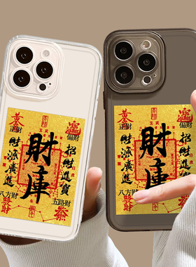 黄金财库手机壳适用小米17promax透明15pro红米k90金箔80发财note14玄学70招财13暴富60新款12男50/11/40/10s