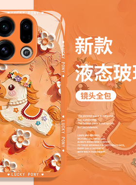鎏金油画小马适用oppofindx9手机壳reno15新年x8s新款14pro马年13本命年12橙色11红色10限定9男女7/6/5十+4se