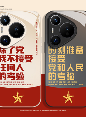 除了党我不接受任何人的考验适用华为pura80pro手机壳mate70玻璃nova14新款p60爱国13/50/40/12/30/11/15/9/8