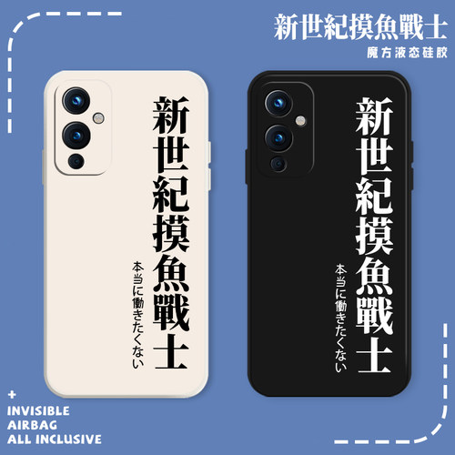 新世纪摸鱼战士手机壳适用一加