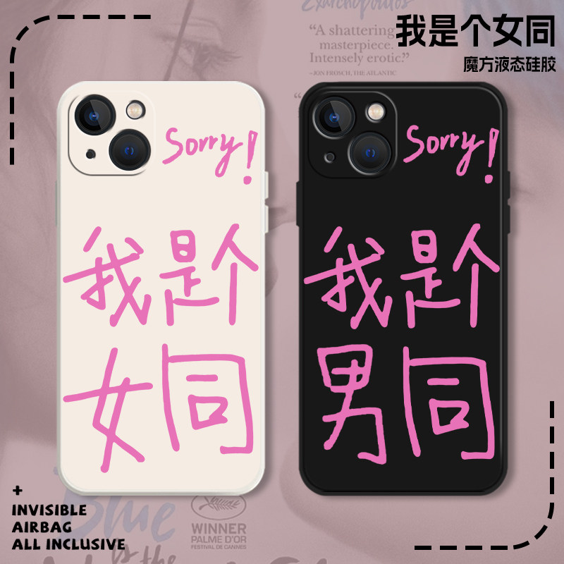 sorry我是个女手机壳同苹果14文字15华为mate50pro男iphone13发疯p40小米12硅胶oppo红米vivo荣耀60nova适用x高性价比高么？