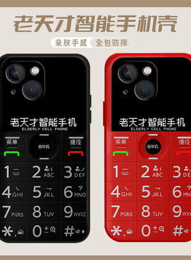 老天才智能手机壳适用红米k60/k70/k50/15套note11pro硅胶13创意14大哥大k90老年机k80老人机12诺基亚10恶搞9