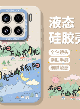 太阳下山有月亮手机壳适用小米15创意17/14pro红米k80/k70文字note13插画k60新款12硅胶11ultra套k90/10/k50s
