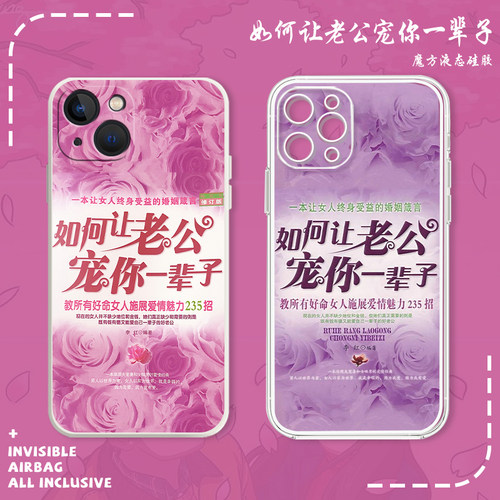 如何让老公宠你一辈子手机壳