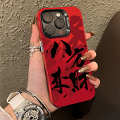 八方来财手机壳适用苹果15马年16 iphone14promax新年13发财12mini暴富11新款 x招财8plus过年17红色xs高级感7
