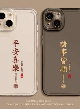 平安喜乐手机壳适用小米14诸事皆顺17/15/13ultra红米k60情侣k70套note12pro/11书法10中国风k50k90/k80透明9