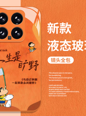 人生是旷野蜡笔小新适用小米17promax手机壳15pro红米k90小众80高级感note14文艺70/13/60新款12/50/11/40/10