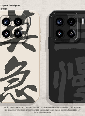 莫急且慢手机壳适用小米17promax硅胶15pro红米k90情侣80打工人note14搞怪70趣味13书法60新款12/50/11/40/10