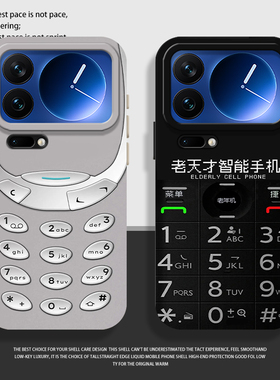 老年机手机壳适用小米17promax复古15pro红米k80搞怪note14趣味70小众13诺基亚60新款12不会撞壳50/11/90/10s